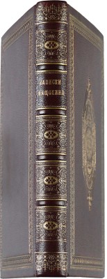 Нащокин В.А. Записки Василия Александровича Нащокина. СПб.: Тип. Императорской Академии наук, 1842.